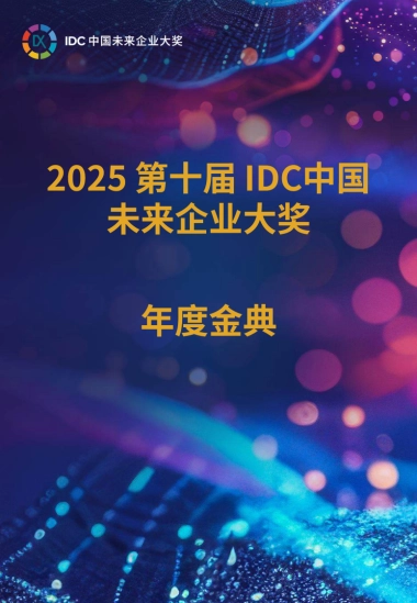 2025年IDC中国未来企业大奖获奖案例金典（一）-IDC.pdf