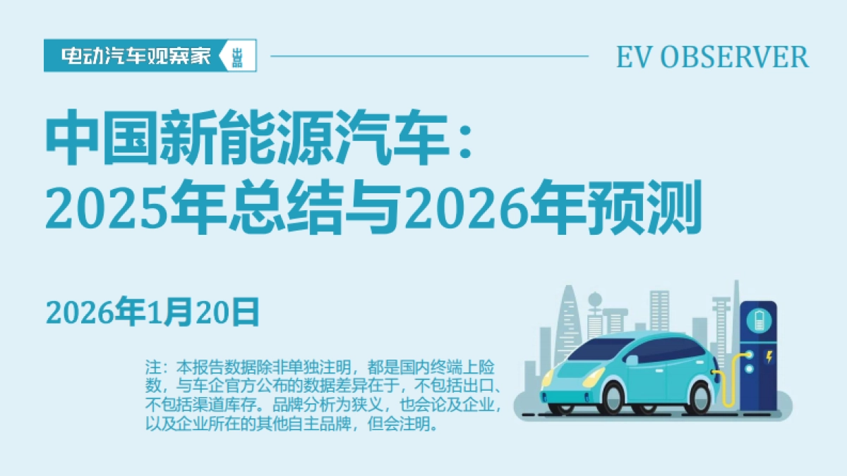 中国新能源汽车：2025年总结与2026年预测报告-电动汽车观察家.pdf_第1页