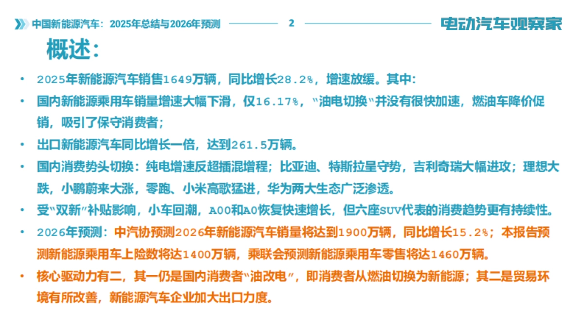 中国新能源汽车：2025年总结与2026年预测报告-电动汽车观察家.pdf_第2页