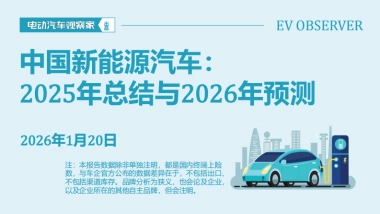 中国新能源汽车：2025年总结与2026年预测报告-电动汽车观察家.pdf