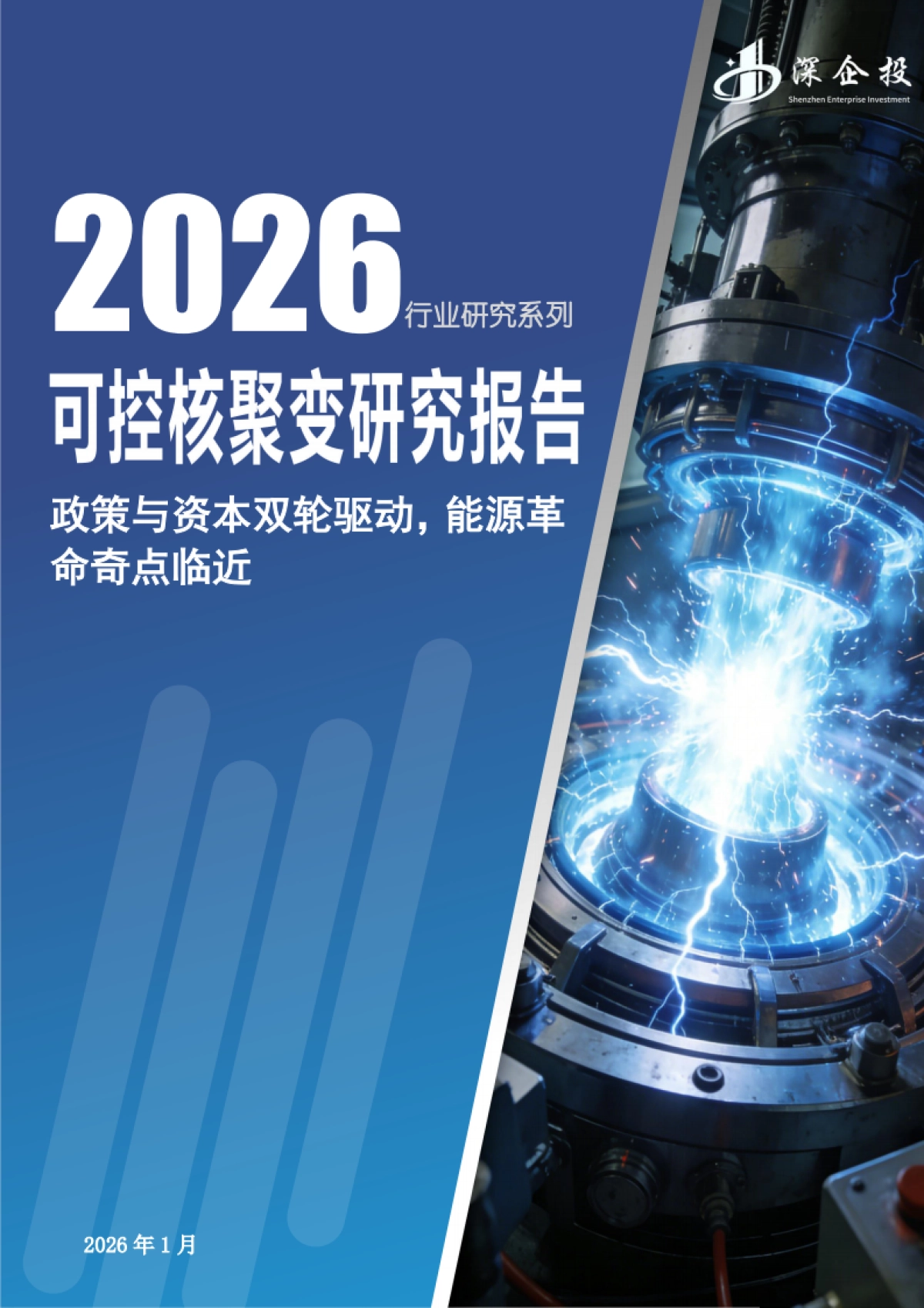 2026年可控核聚变研究报告：政策与资本双轮驱动，能源革命奇点临近-深企投.pdf_第1页