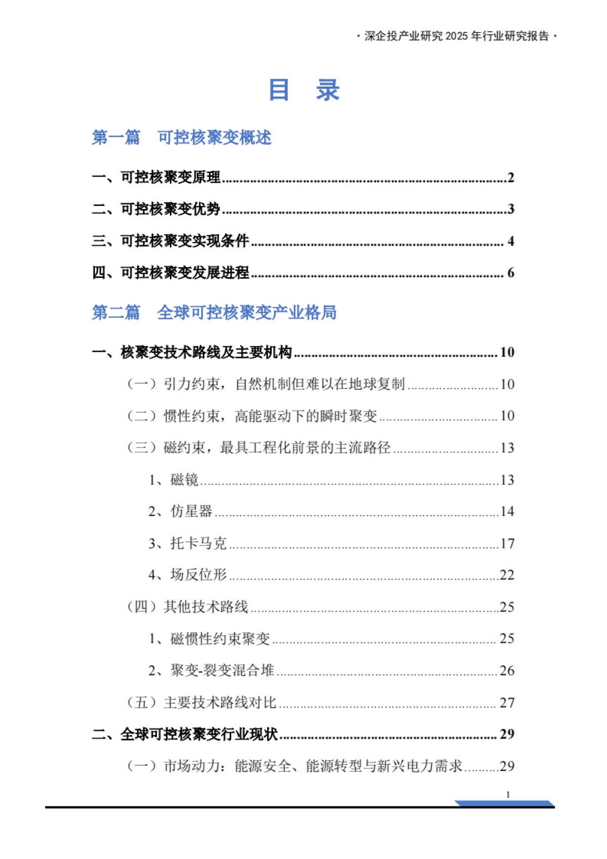 2026年可控核聚变研究报告：政策与资本双轮驱动，能源革命奇点临近-深企投.pdf_第3页