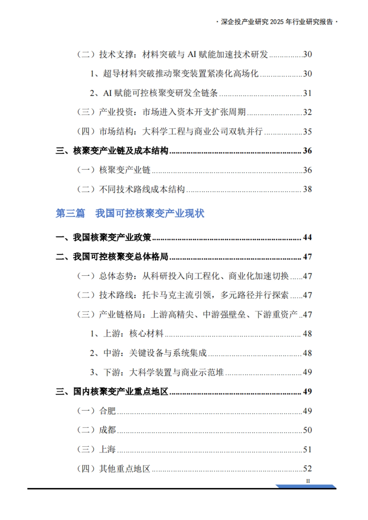 2026年可控核聚变研究报告：政策与资本双轮驱动，能源革命奇点临近-深企投.pdf_第4页