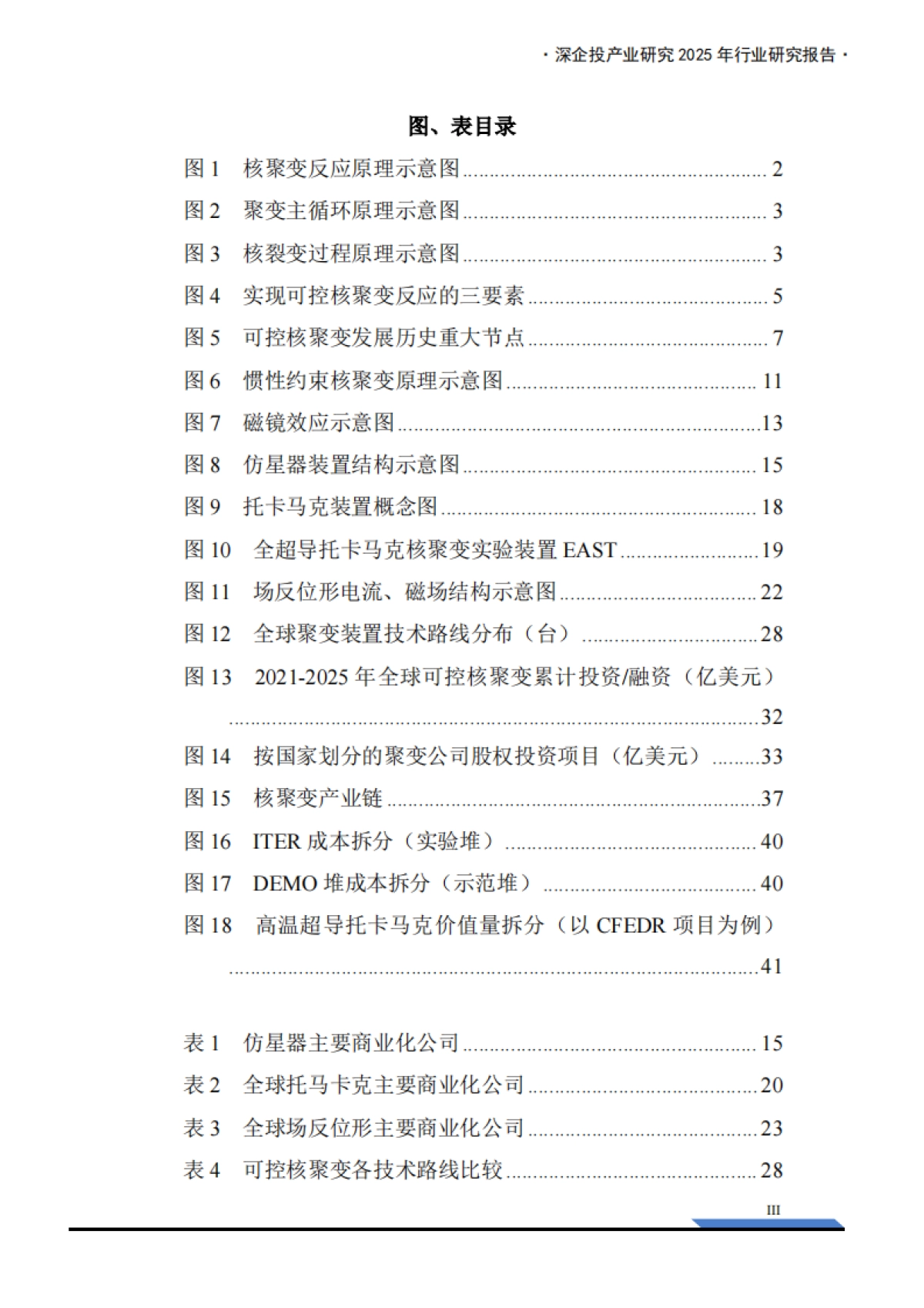2026年可控核聚变研究报告：政策与资本双轮驱动，能源革命奇点临近-深企投.pdf_第5页