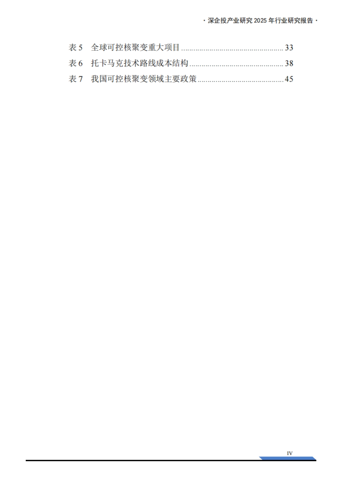 2026年可控核聚变研究报告：政策与资本双轮驱动，能源革命奇点临近-深企投.pdf_第6页