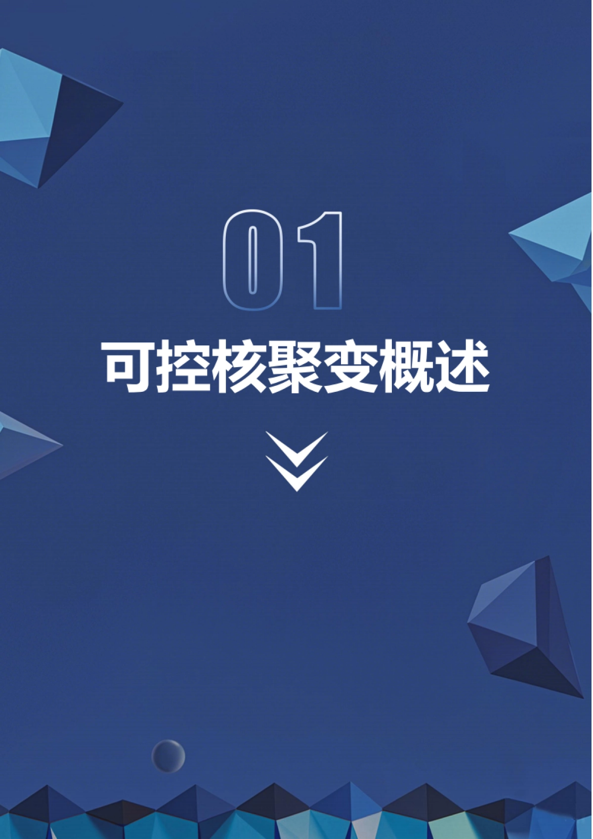 2026年可控核聚变研究报告：政策与资本双轮驱动，能源革命奇点临近-深企投.pdf_第7页