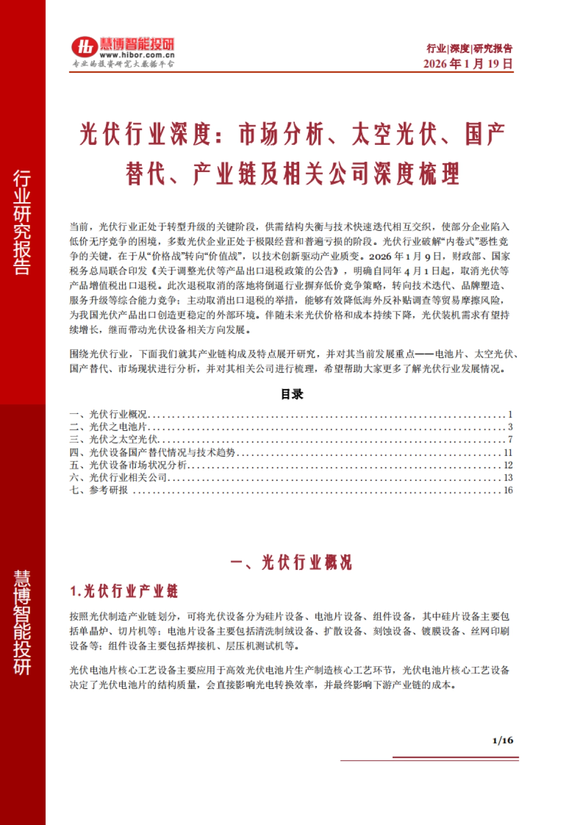 2026光伏行业深度：市场分析、太空光伏、国产替代、产业链及相关公司深度梳理-慧博智能投研.pdf_第1页
