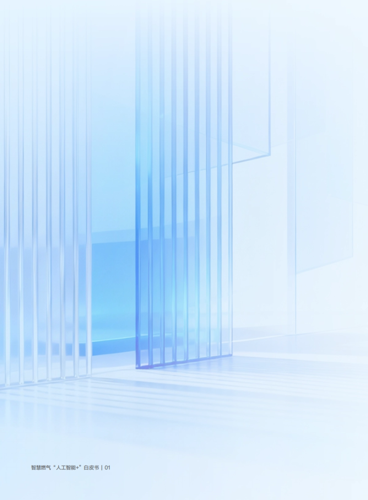 2026智慧燃气“人工智能＋”白皮书-腾讯云.pdf_第4页