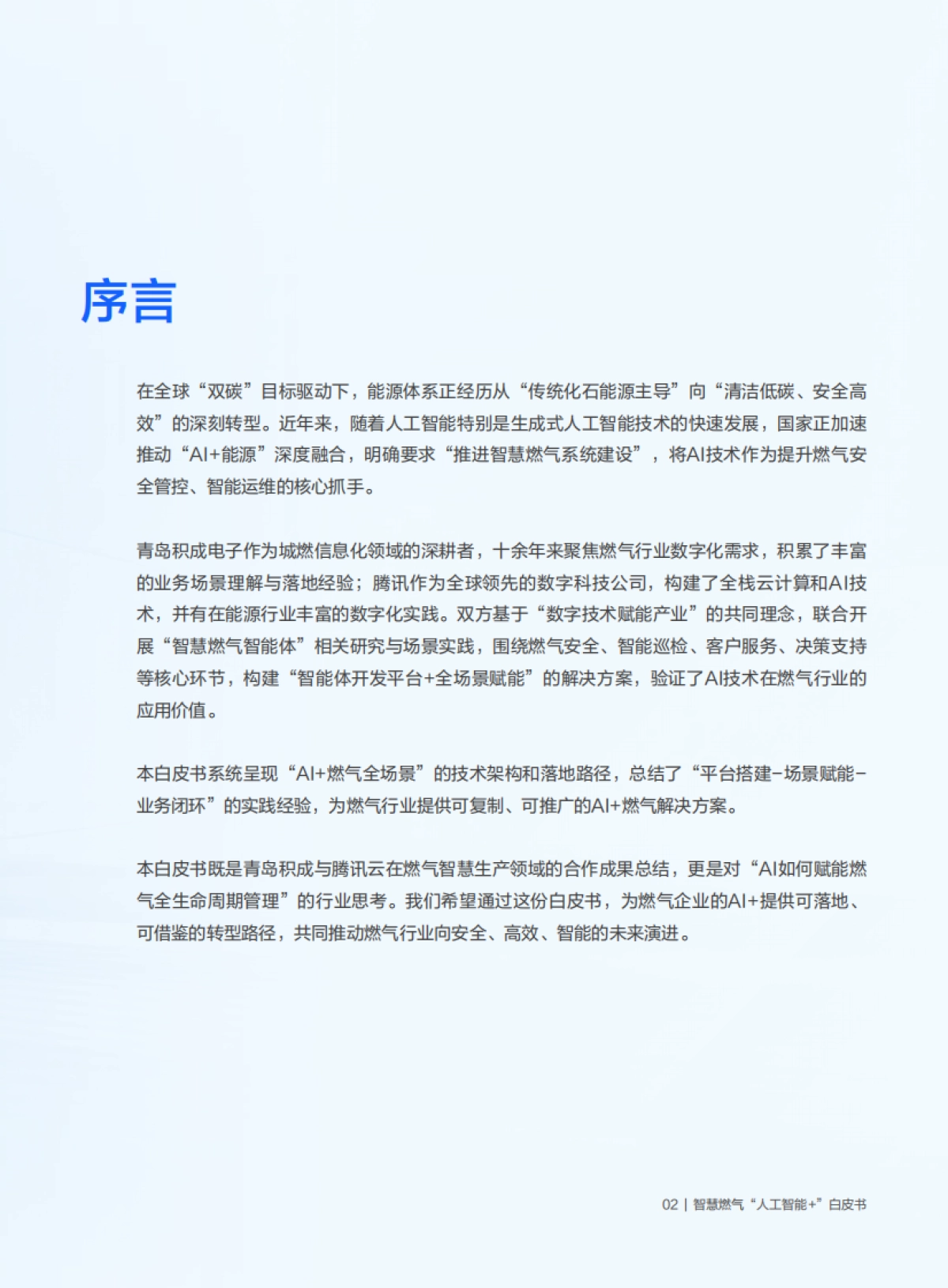 2026智慧燃气“人工智能＋”白皮书-腾讯云.pdf_第5页