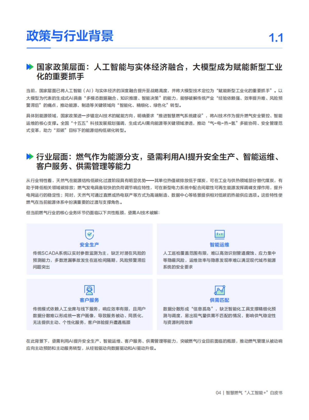 2026智慧燃气“人工智能＋”白皮书-腾讯云.pdf_第7页