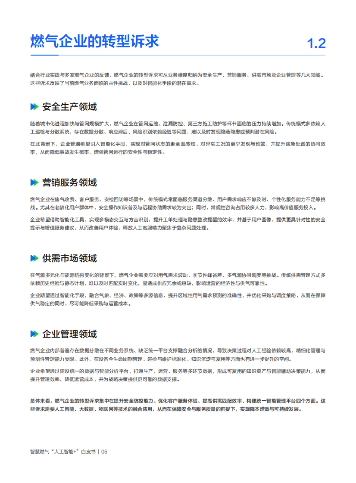 2026智慧燃气“人工智能＋”白皮书-腾讯云.pdf_第8页