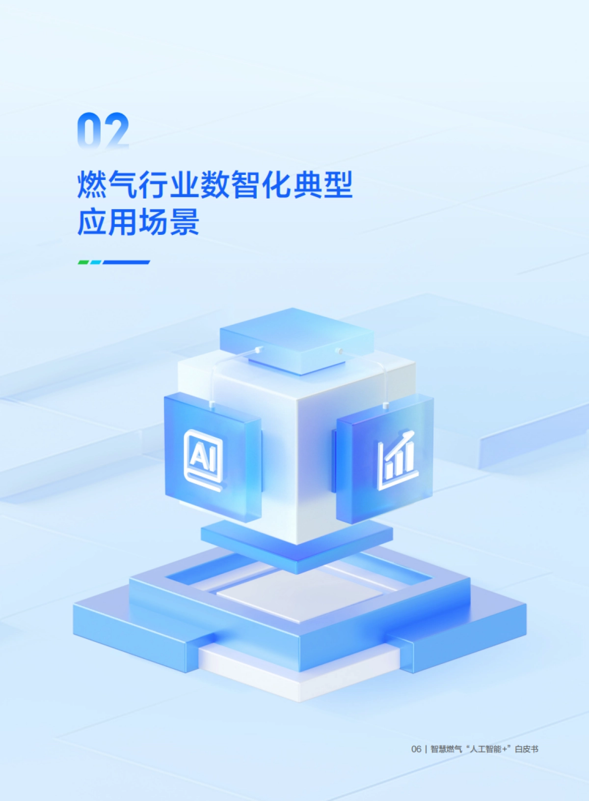 2026智慧燃气“人工智能＋”白皮书-腾讯云.pdf_第9页