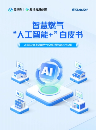 2026智慧燃气“人工智能＋”白皮书-腾讯云.pdf