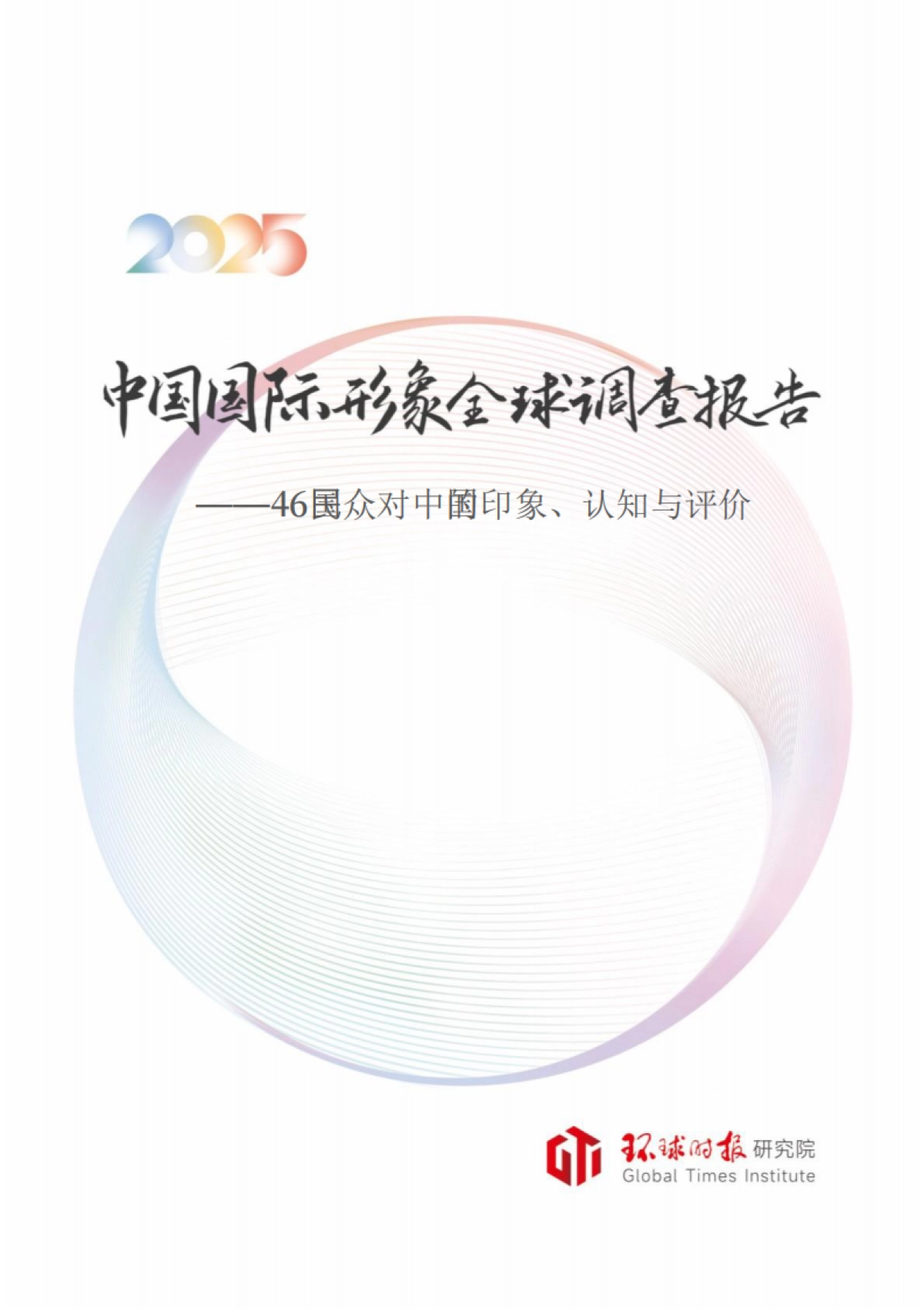 中国国际形象全球调查报告（2025）-环球时报研究院.pdf_第1页
