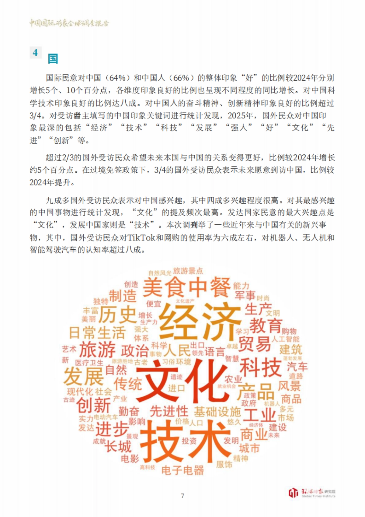 中国国际形象全球调查报告（2025）-环球时报研究院.pdf_第10页