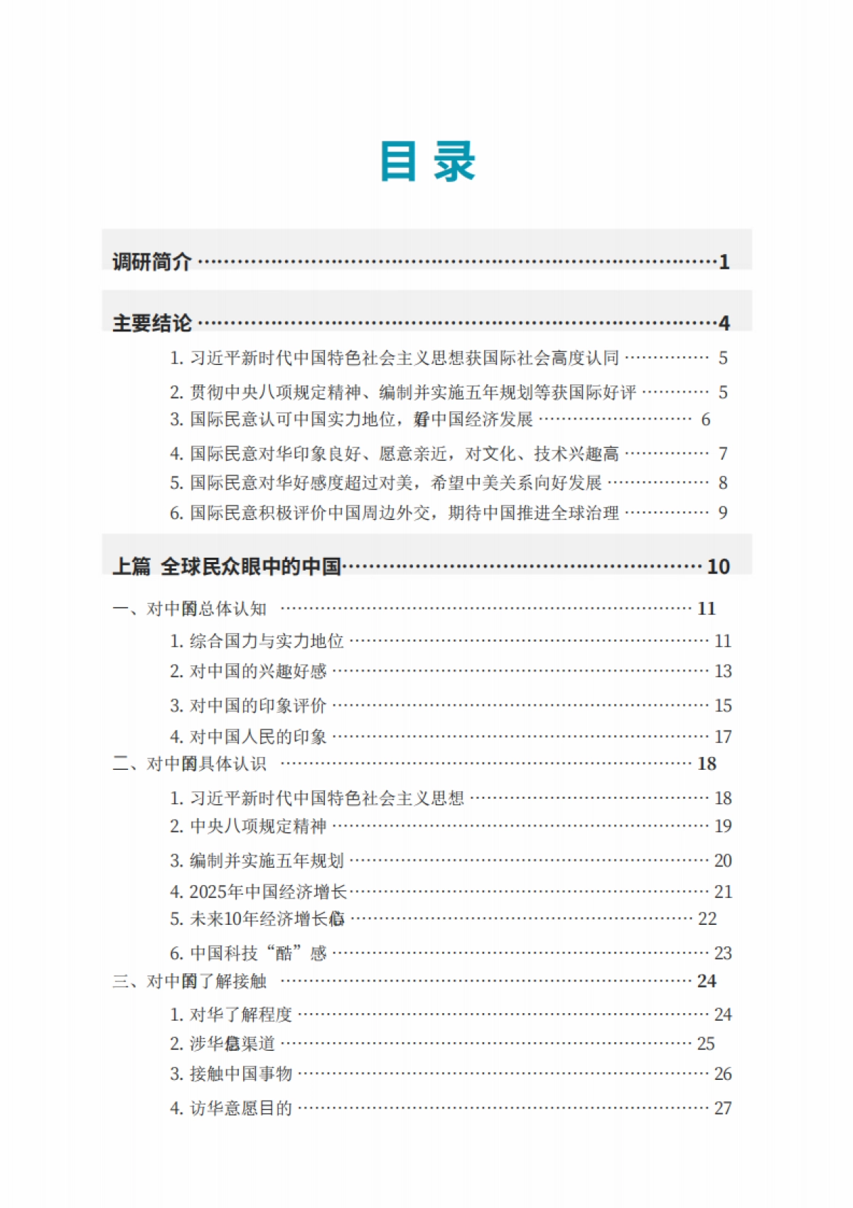中国国际形象全球调查报告（2025）-环球时报研究院.pdf_第2页