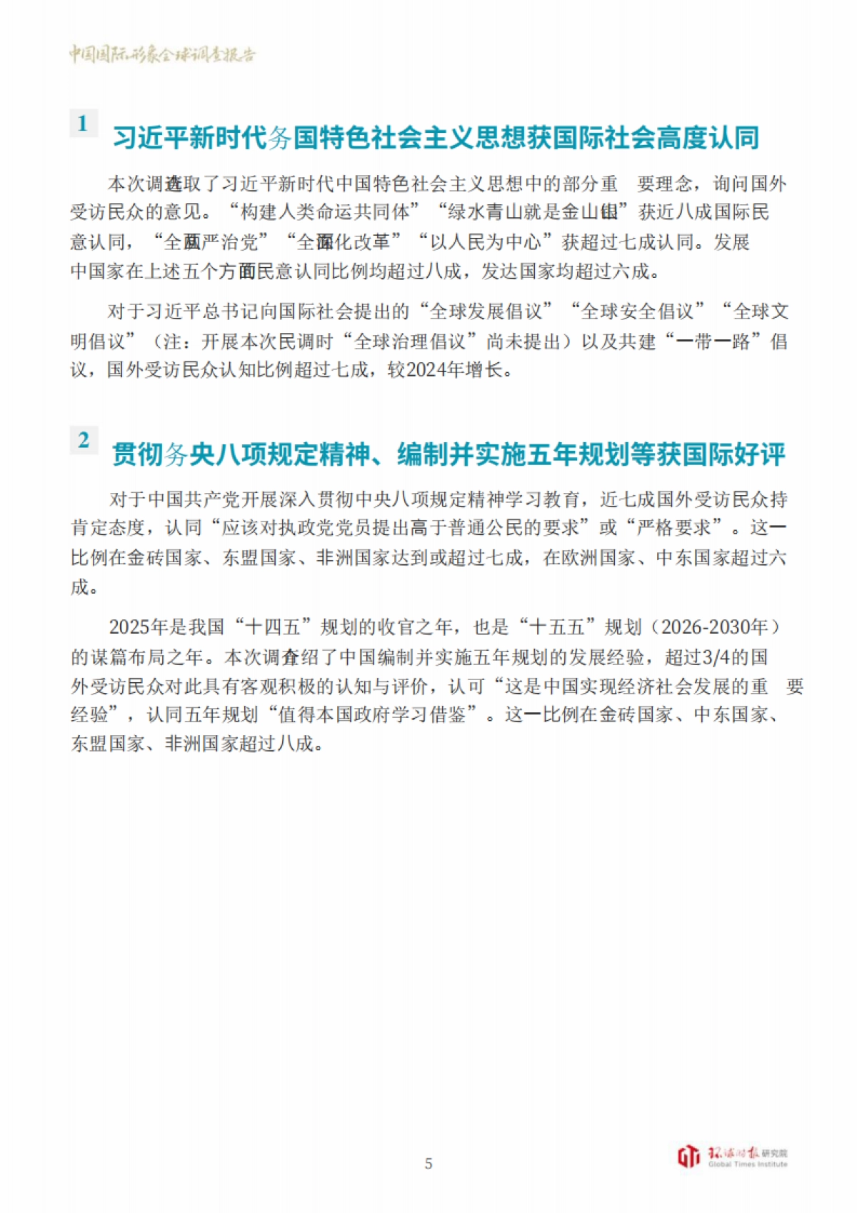 中国国际形象全球调查报告（2025）-环球时报研究院.pdf_第8页