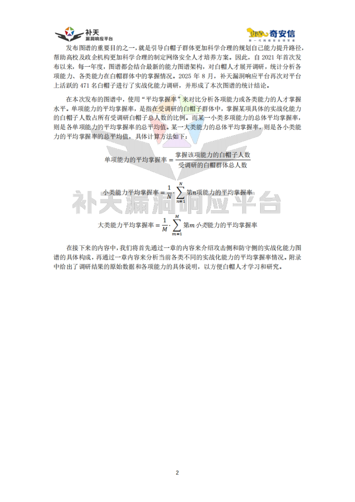 中国实战化白帽人才能力图谱(2025)-奇安信.pdf_第5页