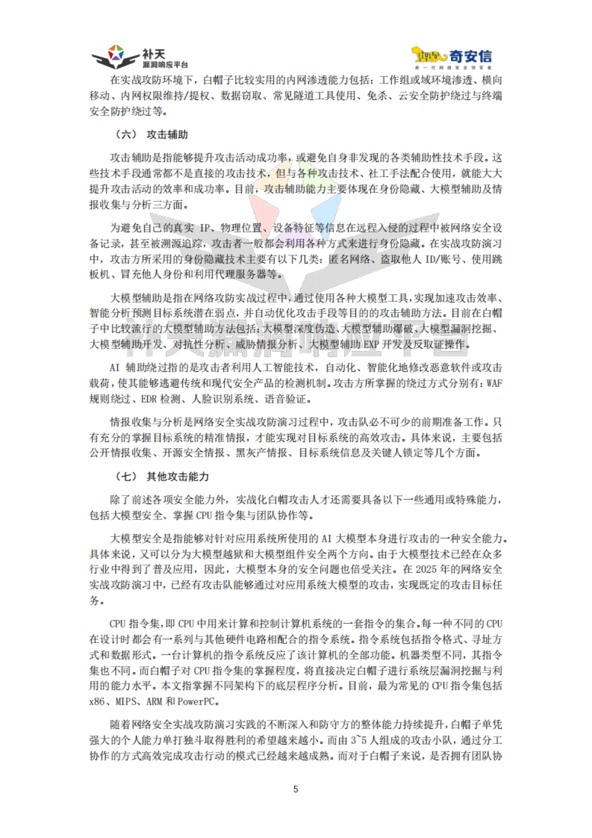 中国实战化白帽人才能力图谱(2025)-奇安信.pdf_第8页