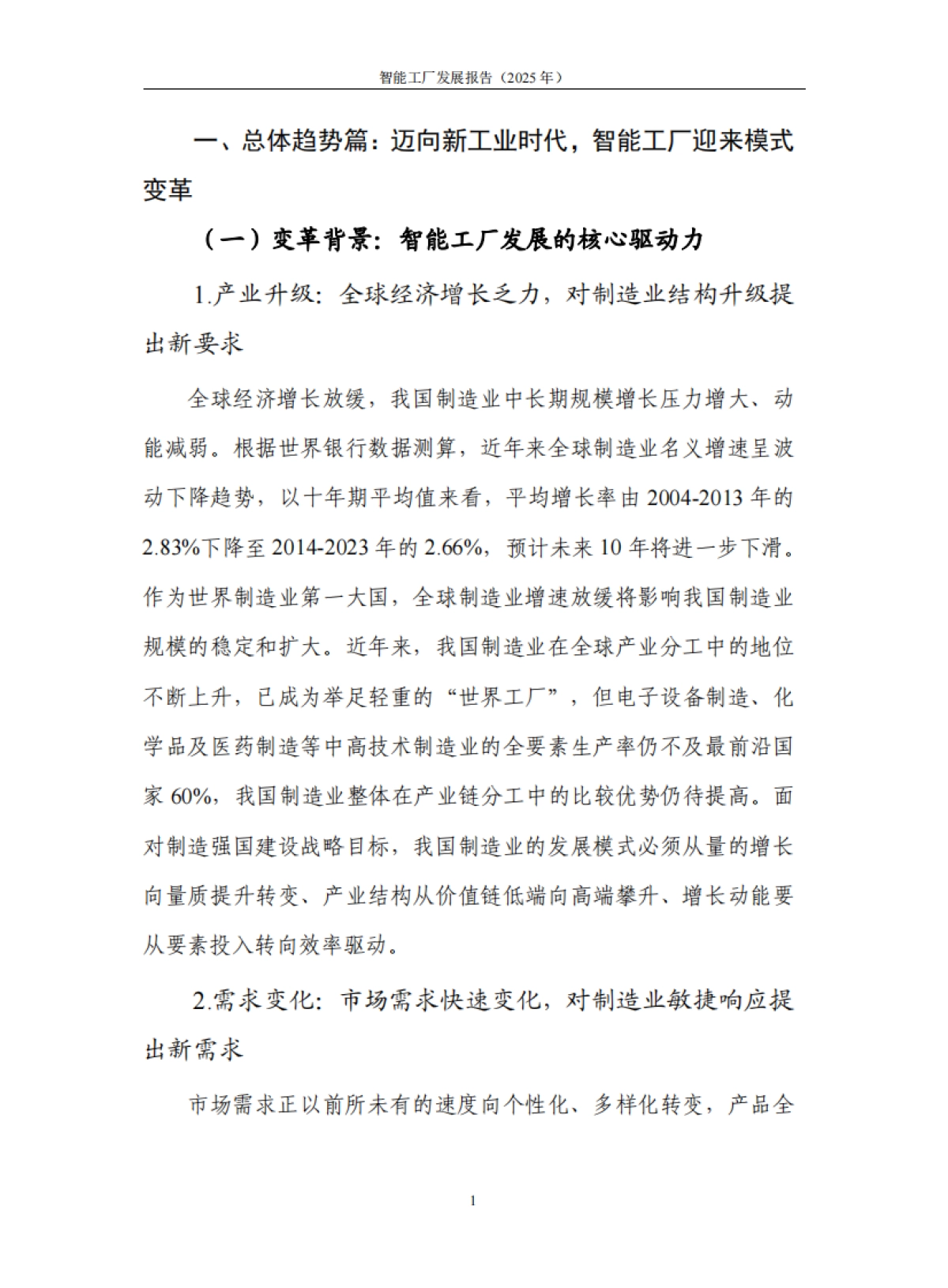 智能工厂发展报告（2025年）.pdf_第7页