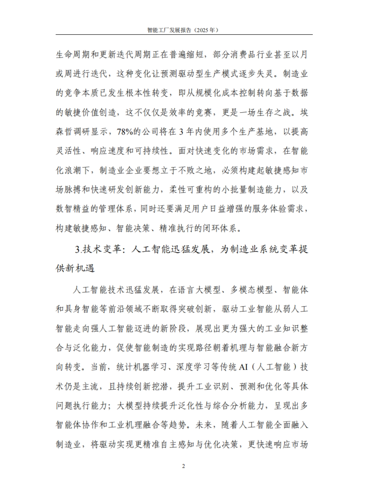 智能工厂发展报告（2025年）.pdf_第8页