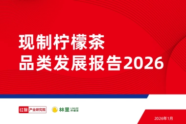 现制柠檬茶品类发展报告2026-红餐.pdf