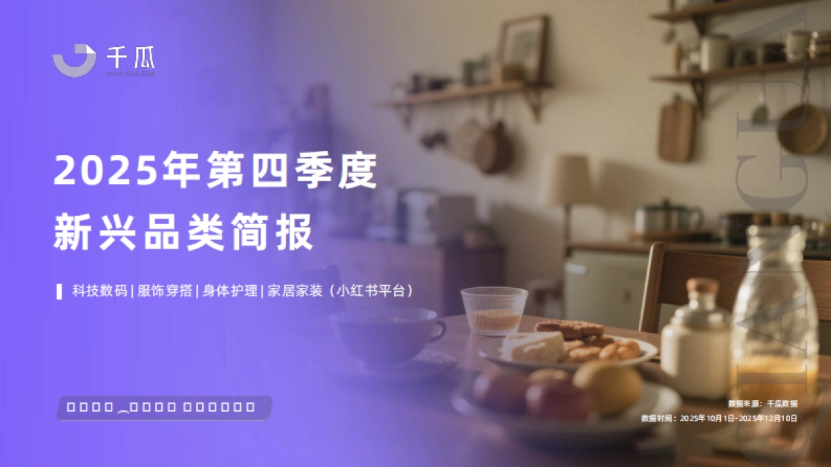 2025年小红书第四季度新兴品类简报-千瓜.pdf_第1页