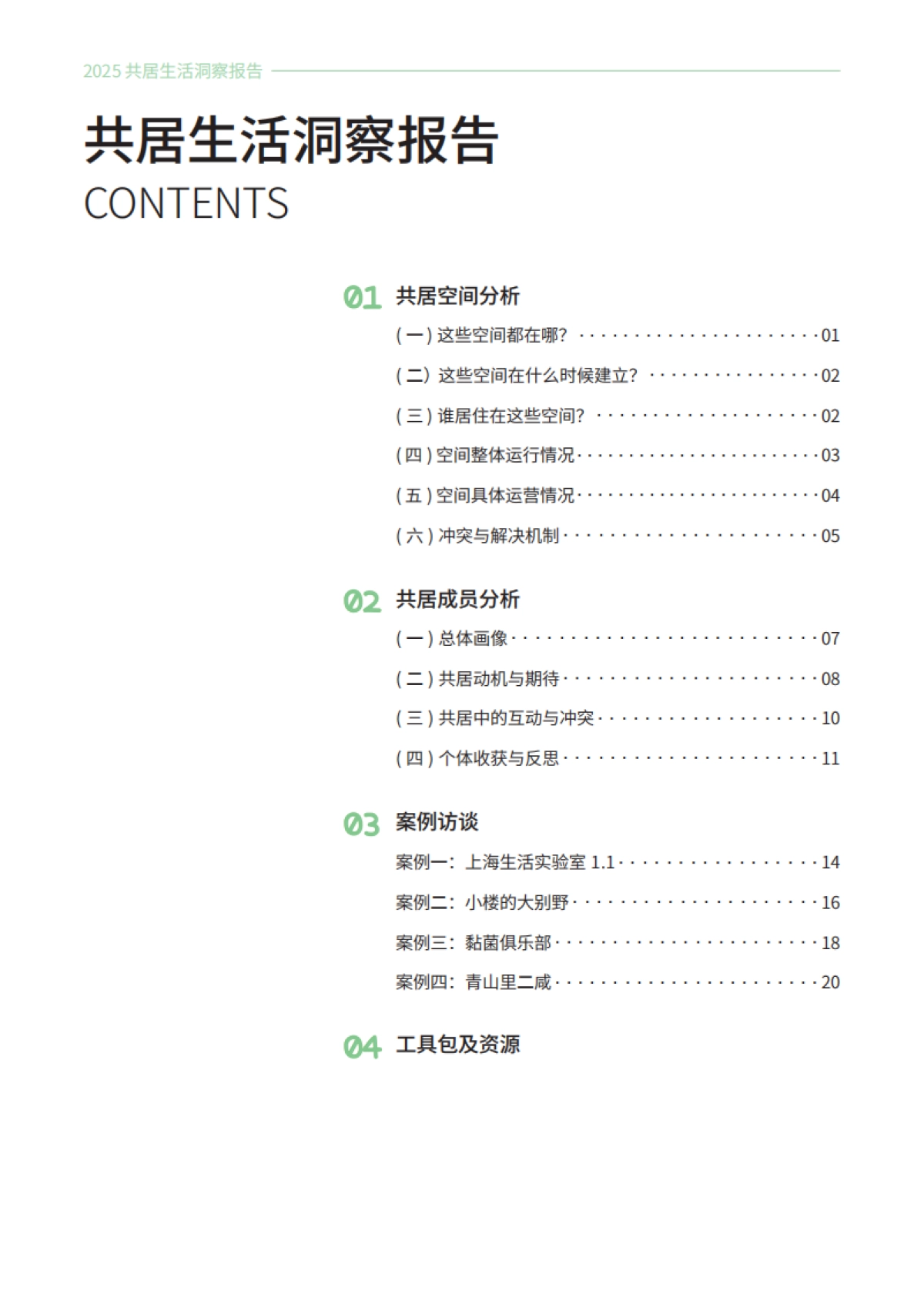 2025共居生活洞察报告-普罗托邦.pdf_第6页