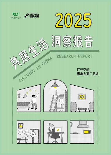 2025共居生活洞察报告-普罗托邦.pdf