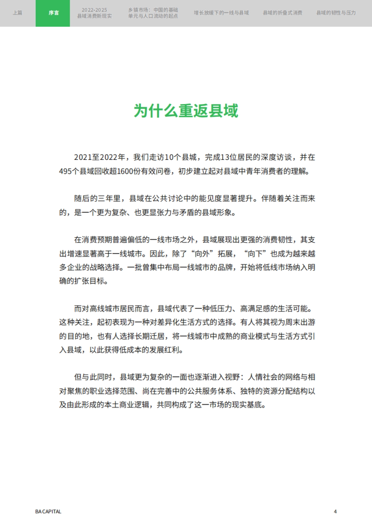 2025年消费者趋势研究报告:重返县域 新周期里的理智与情感-黑蚁资本.pdf_第4页