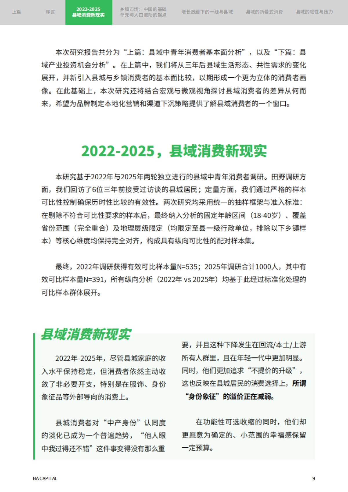 2025年消费者趋势研究报告:重返县域 新周期里的理智与情感-黑蚁资本.pdf_第9页