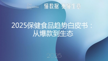 2025年保健食品趋势白皮书-解数咨询.pdf