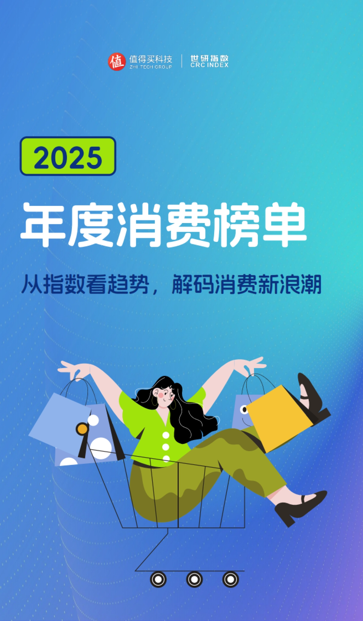 2025年度消费榜单:从指数看趋势,解码消费新浪潮-世研指数.pdf_第1页