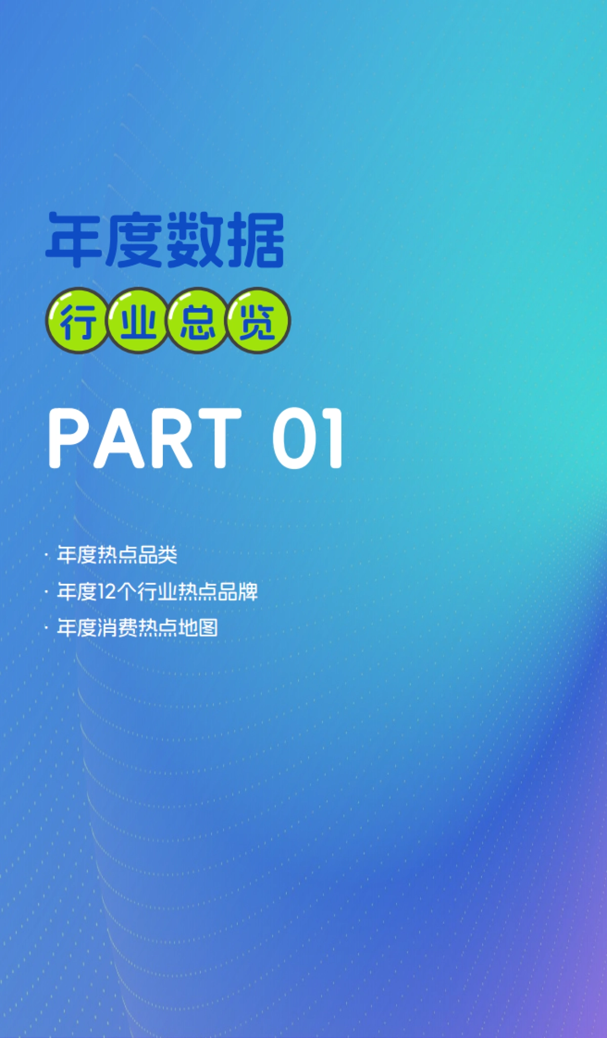 2025年度消费榜单:从指数看趋势,解码消费新浪潮-世研指数.pdf_第3页