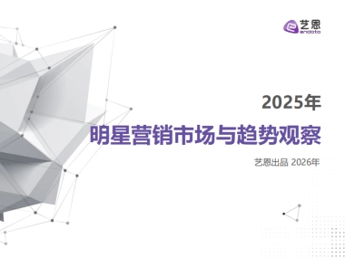 2025明星营销市场与趋势观察-艺恩.pdf