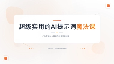 超级实用的AI提示词魔法课—广告营销人AI提效与创意升值指南.pptx