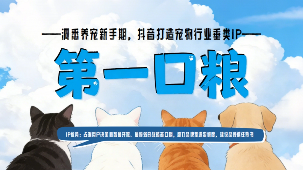 2026宠物行业IP《第一口粮》招商方案.pdf_第6页