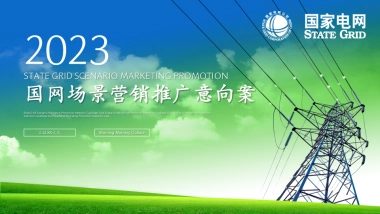 2023国家电网全年场景营销活动推广意向案.pptx