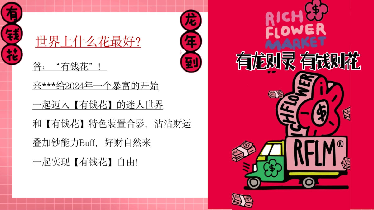 2024有龙则灵 有钱则花小年 新年 情人节 元宵主题活动策划案.pptx_第4页