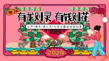 2024有龙则灵 有钱则花小年 新年 情人节 元宵主题活动策划案.pptx