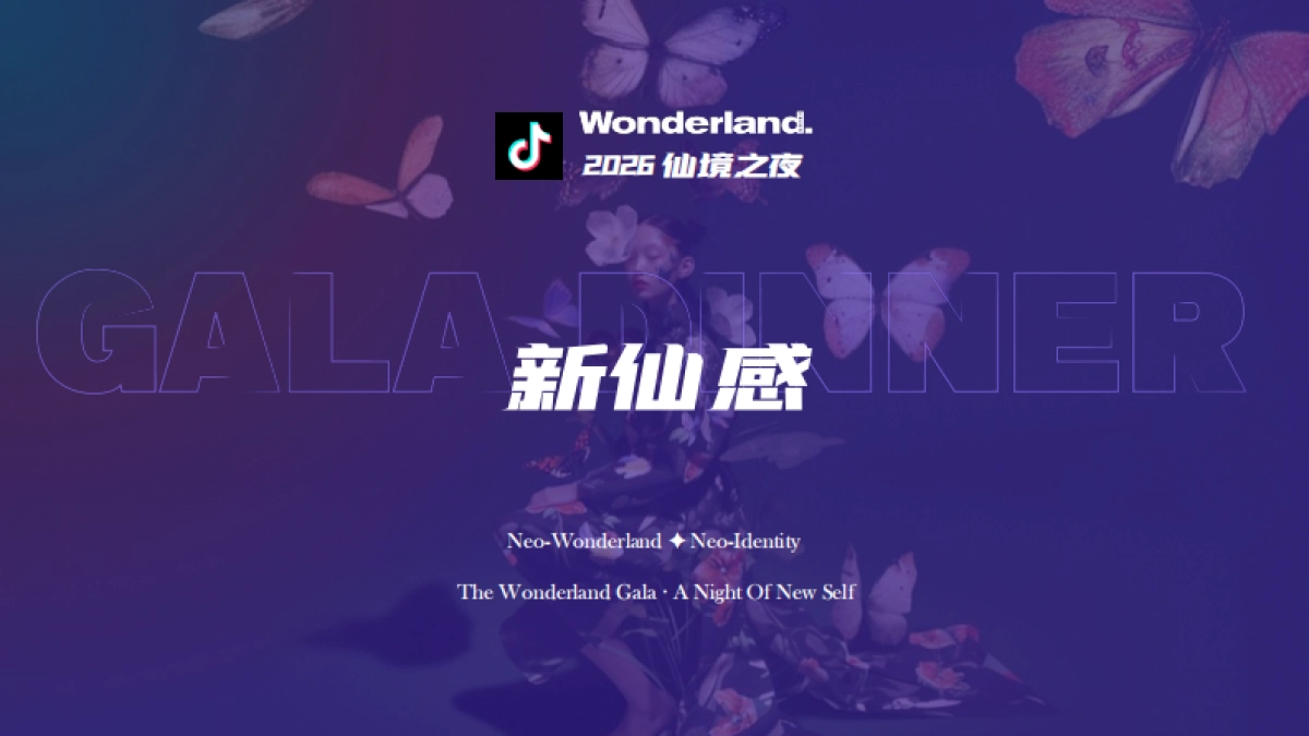 2026抖音仙境之夜活动.pdf_第1页