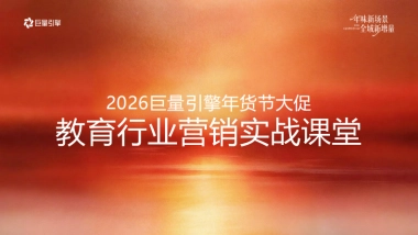 2026巨量引擎年货节大促-教育行业营销实战资料.pdf