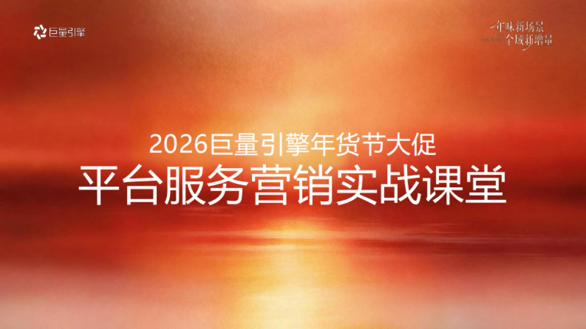 2026巨量引擎年货节大促-平台服务营销实战资料.pdf_第1页