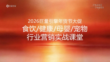 2026巨量引擎年货节大促-食饮健康母婴宠物行业营销实战资料.pdf