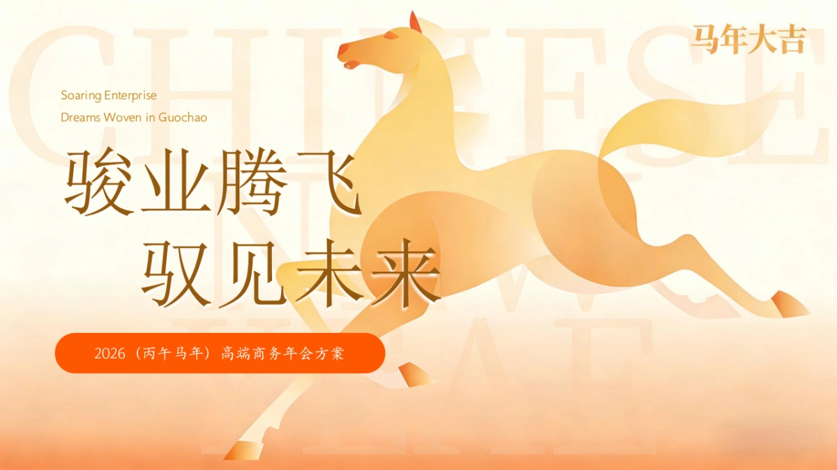 2026骏业腾飞  驭见未来丙午马年高端商务年会活动策划方案.pptx_第1页