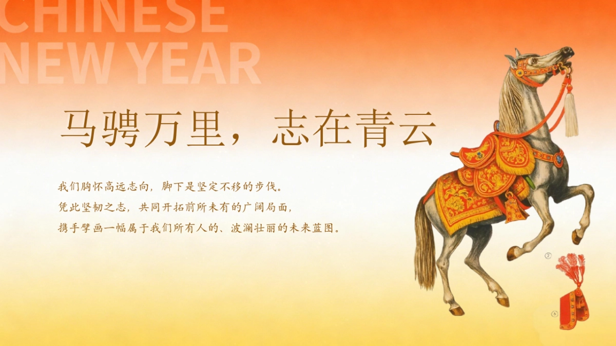 2026骏业腾飞  驭见未来丙午马年高端商务年会活动策划方案.pptx_第6页