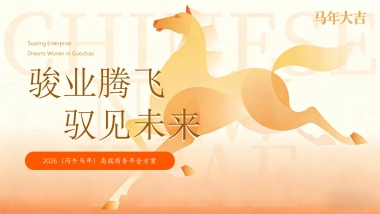 2026骏业腾飞  驭见未来丙午马年高端商务年会活动策划方案.pptx