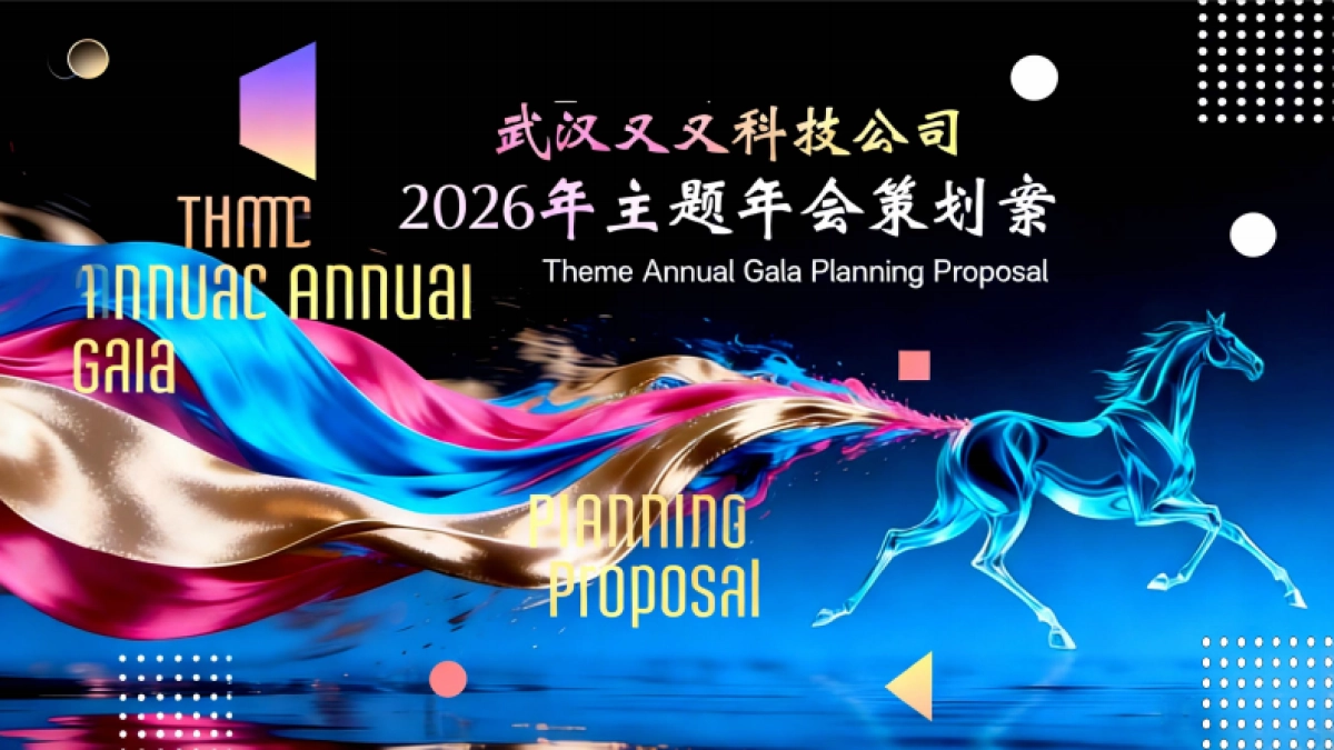 2026科技公司年轻团队沉浸式创意AI科技年会派对活动方案.pdf_第1页
