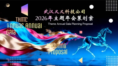 2026科技公司年轻团队沉浸式创意AI科技年会派对活动方案.pdf