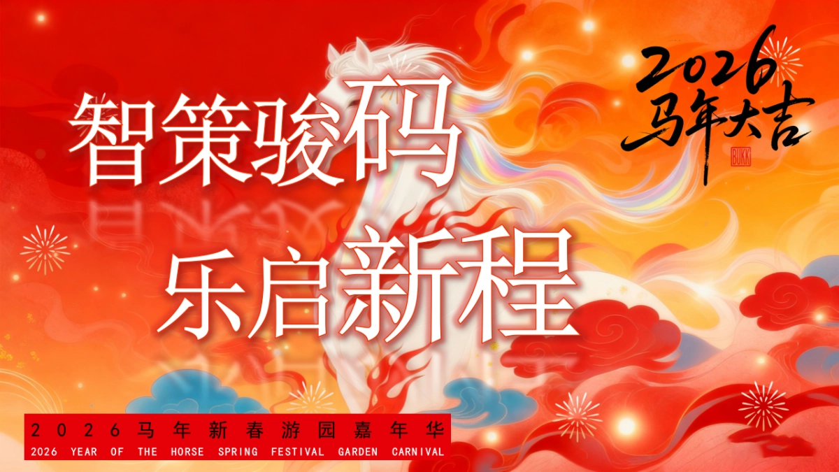 2026马年新春游园会（智策骏码 乐启新年）嘉年华活动方案.pptx_第1页